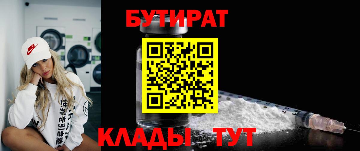 БУТИРАТ бутандиол  Вход с VPN  Орёл 